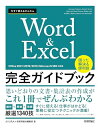 【中古】 今すぐ使えるかんたん Word&Excel完全ガイドブック 困った解決&便利技 [Office 2021/2019/2016/Microsoft 36...