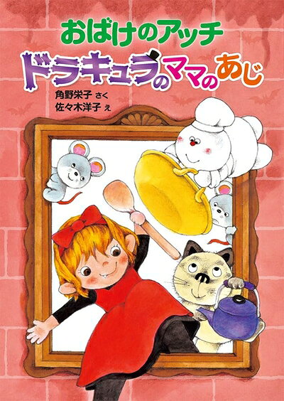 【中古】 おばけのアッチ ドラキュラのママのあじ (アッチ・コッチ・ソッチの小さなおばけシリーズ 47)