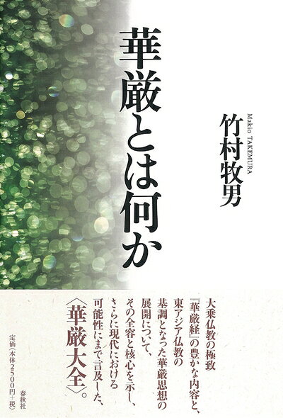 【商品名】華厳とは何か 〈新装版〉（中古品）中古本の特性上【ヤケ、破れ、折れ、メモ書き、匂い】等がある場合がございます。また、商品名に【付属、特典、○○付き、ダウンロードコード】等の記載があっても中古品の場合は基本的にこれらは付属致しません。当店の中古品につきましては商品チェックの上、問題がないものを取り扱っております。ご安心いただきました上でご購入ください。【ご注文〜発送完了までの流れ】ご注文は24時間365日受け付けております。当店から商品発送後に発送通知メールが送信されます。発送までの期間といたしましては、ご決済完了後より2〜5営業日程度となります。【ご注意事項】当店はお客様都合によるご注文・ご決済後のキャンセル・返品はお受けしておりません。ご承知おきのうえご注文をお願いいたします。当店は一部商品を他モール等と併売させていただいております。完売の際はご連絡させていただきます。予めご承知おきのほどお願いいたします。掲載されております画像はイメージとなります。実際の商品とは色味・付属品等が異なる場合がございますため、予めご承知おきください。