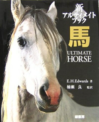 【中古】 新アルティメイトブック馬