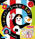 【中古】 しましまぐるぐるシールであそぼ! (いっしょにあそぼ)