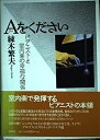【中古】 Aをください―ピアニストと室内楽の幸福な関係