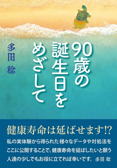 【中古】 90歳の誕生日をめざして