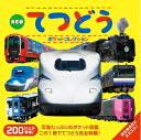 【中古】 NEW てつどうポケットコレクション (マイポケットコレクション 3)