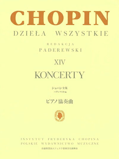 【中古】 ショパン : ピアノ協奏曲第1番 Op.11、第2番 Op.21(パデレフスキ編)
