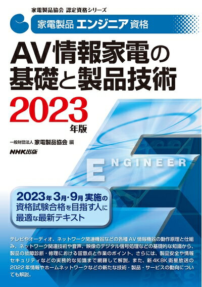 【中古】 家電製品エンジニア資格 AV情報家電の基礎と製品技術 202版 (家電製品協会認定資格シリーズ)