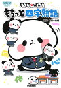 【中古】 もちもちぱんだ もちっと四字熟語 (キラピチスタディ)