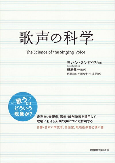 【中古】 歌声の科学