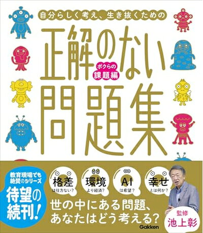 【商品名】正解のない問題集 ボクらの課題編 (新時代の教養)（中古品）中古本の特性上【ヤケ、破れ、折れ、メモ書き、匂い】等がある場合がございます。また、商品名に【付属、特典、○○付き、ダウンロードコード】等の記載があっても中古品の場合は基本的にこれらは付属致しません。当店の中古品につきましては商品チェックの上、問題がないものを取り扱っております。ご安心いただきました上でご購入ください。【ご注文〜発送完了までの流れ】ご注文は24時間365日受け付けております。当店から商品発送後に発送通知メールが送信されます。発送までの期間といたしましては、ご決済完了後より2〜5営業日程度となります。【ご注意事項】当店はお客様都合によるご注文・ご決済後のキャンセル・返品はお受けしておりません。ご承知おきのうえご注文をお願いいたします。当店は一部商品を他モール等と併売させていただいております。完売の際はご連絡させていただきます。予めご承知おきのほどお願いいたします。掲載されております画像はイメージとなります。実際の商品とは色味・付属品等が異なる場合がございますため、予めご承知おきください。