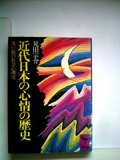 【中古】 近代日本の心情の歴史: 流行歌の社会心理史 (講談社学術文庫 249)