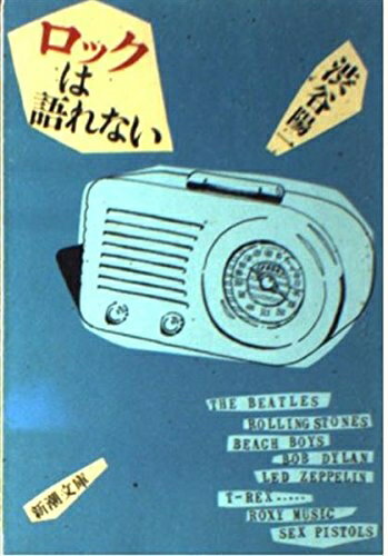 【中古】 ロックは語れない (新潮文庫 し 26-1)