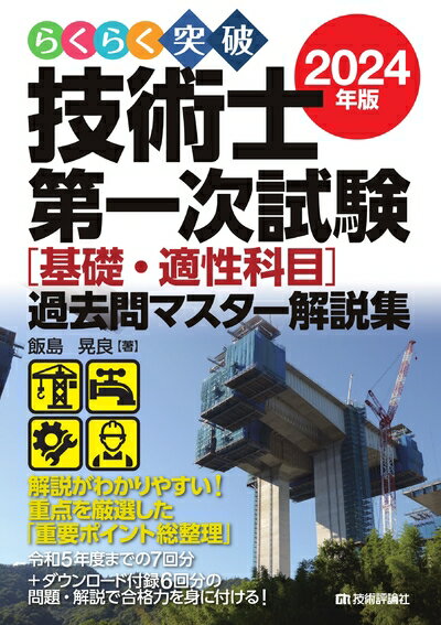 【中古】 らくらく突破 2024年版 技術士第一次試験［基礎・適性科目］過去問マスター解説集