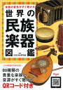 【中古】 楽器の音色がすぐ聴ける 世界の民族楽器図鑑