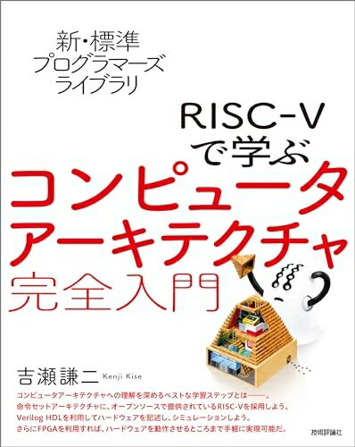 【中古】 新・標準プログラマーズライブラリ　RISC-Vで学ぶコンピュータアーキテクチャ　完全入門