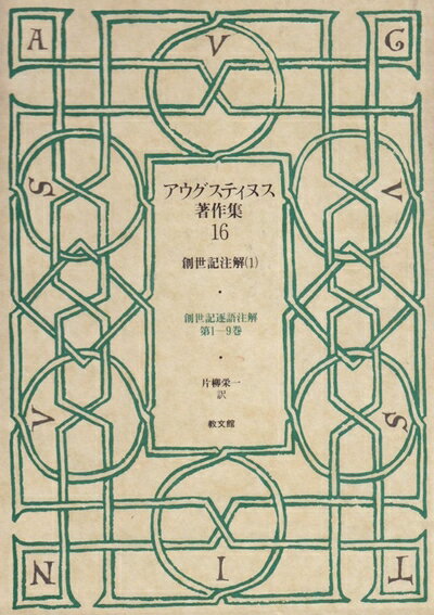 【中古】 アウグスティヌス著作集(第16巻) 創世記注解1