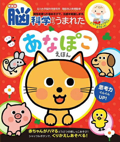【中古】 新装版 脳科学からうまれた あなぽこえほん (音のでる・知育絵本 33)