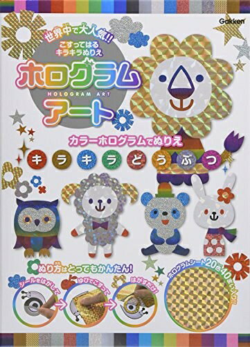 【商品名】キラキラどうぶつ: カラーホログラムでぬりえ ([バラエティ])（中古品）中古本の特性上【ヤケ、破れ、折れ、メモ書き、匂い】等がある場合がございます。また、商品名に【付属、特典、○○付き、ダウンロードコード】等の記載があっても中古...