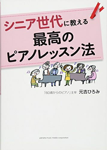 【商品名】シニア世代に教える最高のピアノレッスン法（中古品）中古本の特性上【ヤケ、破れ、折れ、メモ書き、匂い】等がある場合がございます。また、商品名に【付属、特典、○○付き、ダウンロードコード】等の記載があっても中古品の場合は基本的にこれらは付属致しません。当店の中古品につきましては商品チェックの上、問題がないものを取り扱っております。ご安心いただきました上でご購入ください。【ご注文〜発送完了までの流れ】ご注文は24時間365日受け付けております。当店から商品発送後に発送通知メールが送信されます。発送までの期間といたしましては、ご決済完了後より2〜5営業日程度となります。【ご注意事項】当店はお客様都合によるご注文・ご決済後のキャンセル・返品はお受けしておりません。ご承知おきのうえご注文をお願いいたします。当店は一部商品を他モール等と併売させていただいております。完売の際はご連絡させていただきます。予めご承知おきのほどお願いいたします。掲載されております画像はイメージとなります。実際の商品とは色味・付属品等が異なる場合がございますため、予めご承知おきください。