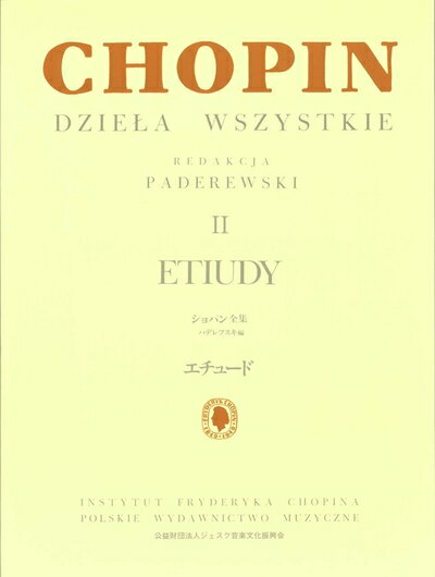【中古】 パデレフスキ編 ショパン全集 II エチュード