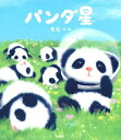 【中古】 パンダ星