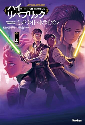 Nonfiction （JAPAN） - 【中古】 ミッドナイト・ホライズン 上 (スター・ウォーズ ハイ・リパブリック)
