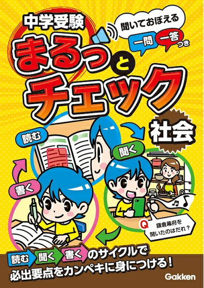 【中古】 中学受験まるっとチェック 社会: 聞いておぼえる一問一答つき