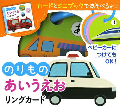 【中古】 のりもの あいうえお リングカード
