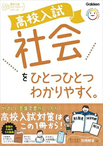 【中古】 高校入試 社会をひとつひとつわかりやすく。 (高校入試ひとつひとつシリーズ)