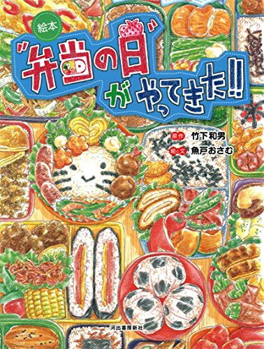 【中古】 絵本 「弁当の日」がやってきた! !