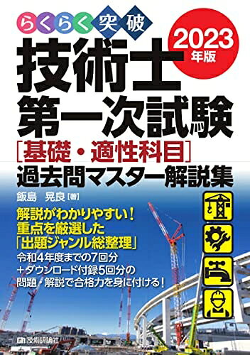 Mechanical Engineering - 【中古】 らくらく突破　202版　技術士第一次試験［基礎・適性科目］過去問マスター解説集
