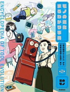 【中古】 第2巻 家のモノ: 「昔の道具とくらし」から「未来の技術と生活」まで (モノの進化まるわかり事典 2巻)