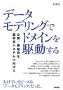 【中古】 データモデリングでドメインを駆動する──分散/疎結合な基幹系システムに向けて