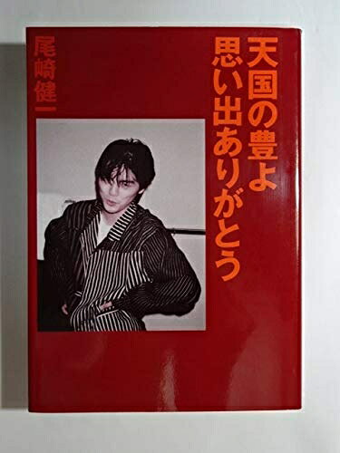 Paperbacks （Nonfiction） - 【中古】 天国の豊よ、思い出ありがとう