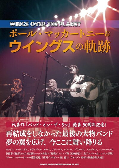 【中古】 WINGS OVER THE PLANET ポール・マッカートニー＆ウイングスの軌跡