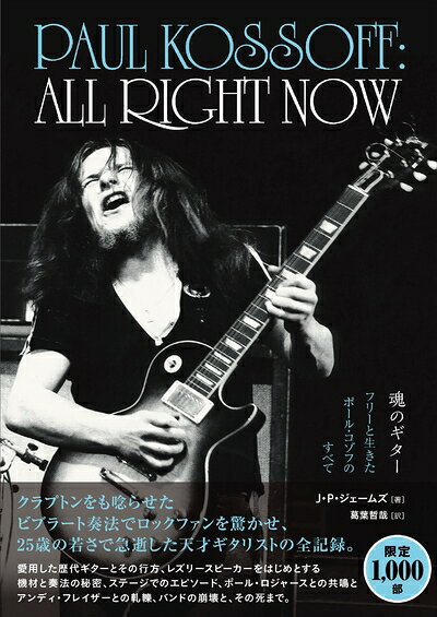 【中古】 ALL RIGHT NOW 魂のギター フリーと生きたポール・コゾフのすべて