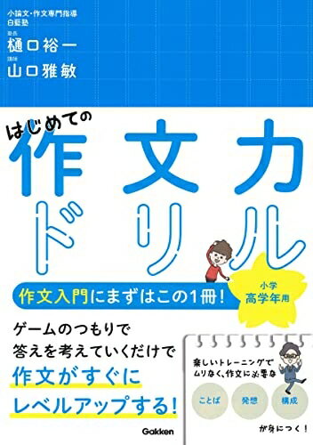 【中古】 はじめての作文力ドリル 小学高学年用