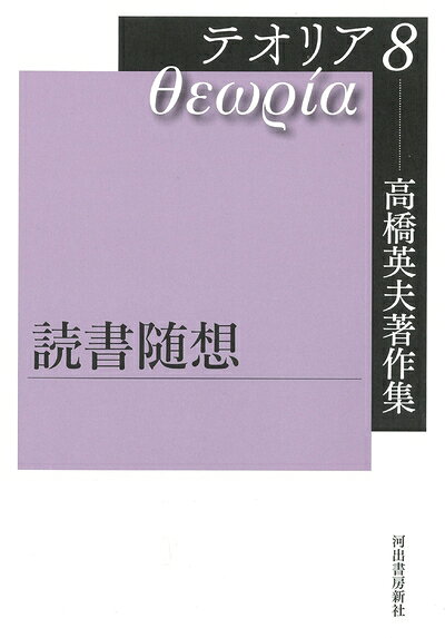 【商品名】高橋英夫著作集 テオリア8 読書随想（中古品）中古本の特性上【ヤケ、破れ、折れ、メモ書き、匂い】等がある場合がございます。また、商品名に【付属、特典、○○付き、ダウンロードコード】等の記載があっても中古品の場合は基本的にこれらは付属致しません。当店の中古品につきましては商品チェックの上、問題がないものを取り扱っております。ご安心いただきました上でご購入ください。【ご注文〜発送完了までの流れ】ご注文は24時間365日受け付けております。当店から商品発送後に発送通知メールが送信されます。発送までの期間といたしましては、ご決済完了後より2〜5営業日程度となります。【ご注意事項】当店はお客様都合によるご注文・ご決済後のキャンセル・返品はお受けしておりません。ご承知おきのうえご注文をお願いいたします。当店は一部商品を他モール等と併売させていただいております。完売の際はご連絡させていただきます。予めご承知おきのほどお願いいたします。掲載されております画像はイメージとなります。実際の商品とは色味・付属品等が異なる場合がございますため、予めご承知おきください。