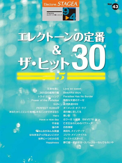 【中古】 STAGEA エレクトーンで弾く9〜4級 Vol.43 エレクトーンの定番&ザ・ヒット30 【5】