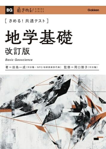 【中古】 きめる!共通テスト 地学基礎 改訂版 (きめる!共通テストシリーズ)