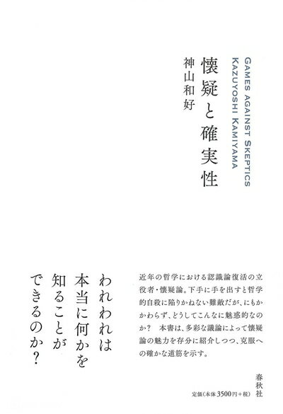 哲学, 思想 - 【中古】 懐疑と確実性