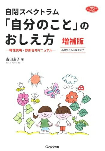 乐天商城 - 【中古】 自閉スペクトラム 「自分のこと」のおしえ方 増補版: 特性【商品説明】・診断告知マニュアル 小学生から大学生まで (学研のヒューマンケアブックス)