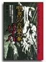【中古】 聖書の音楽家バッハ―『マタイ受難曲』に秘められた現代へのメッセージ