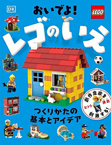 【中古】 おいでよ レゴのいえ: つくりかたの基本とアイデア (単行本)