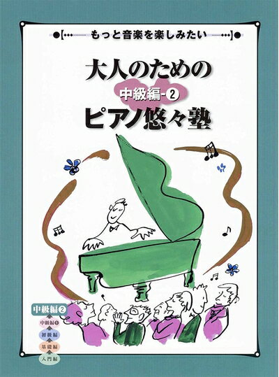 Rakuten - 【中古】 もっと音楽を楽しみたい 大人のためのピアノ悠々塾 中級編 2