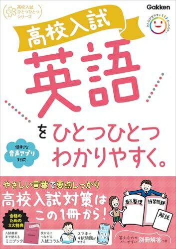 【中古】 高校入試 英語をひとつひとつわかりやすく。 (高校入試ひとつひとつシリーズ)