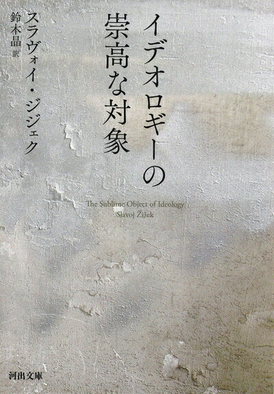 【中古】 イデオロギーの崇高な対象 (河出文庫 シ 6-2)