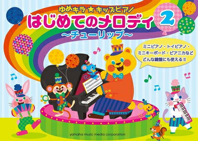 【中古】 ゆめキラ☆キッズピアノ はじめてのメロディ2～チューリップ～