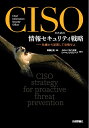 【中古】 CISOのための情報セキュリティ戦略ーー危機から逆算して攻略せよ