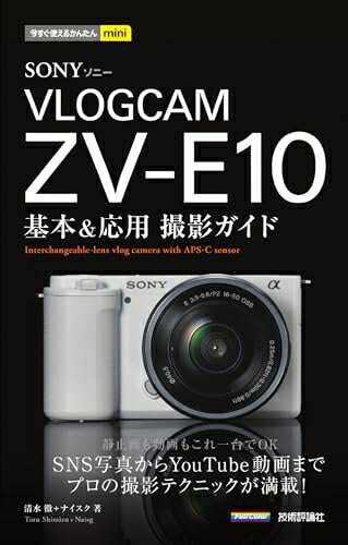 【商品名】今すぐ使えるかんたんmini　SONY VLOGCAM ZV-E10　基本＆応用撮影ガイド（中古品）中古本の特性上【ヤケ、破れ、折れ、メモ書き、匂い】等がある場合がございます。また、商品名に【付属、特典、○○付き、ダウンロードコード】等の記載があっても中古品の場合は基本的にこれらは付属致しません。当店の中古品につきましては商品チェックの上、問題がないものを取り扱っております。ご安心いただきました上でご購入ください。【ご注文〜発送完了までの流れ】ご注文は24時間365日受け付けております。当店から商品発送後に発送通知メールが送信されます。発送までの期間といたしましては、ご決済完了後より2〜5営業日程度となります。【ご注意事項】当店はお客様都合によるご注文・ご決済後のキャンセル・返品はお受けしておりません。ご承知おきのうえご注文をお願いいたします。当店は一部商品を他モール等と併売させていただいております。完売の際はご連絡させていただきます。予めご承知おきのほどお願いいたします。掲載されております画像はイメージとなります。実際の商品とは色味・付属品等が異なる場合がございますため、予めご承知おきください。