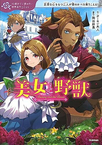 Rakuten - 【中古】 美女と野獣 (10歳までに読みたい世界名作plus)